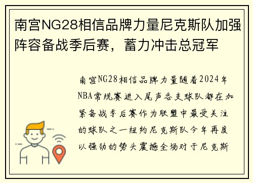 南宫NG28相信品牌力量尼克斯队加强阵容备战季后赛，蓄力冲击总冠军