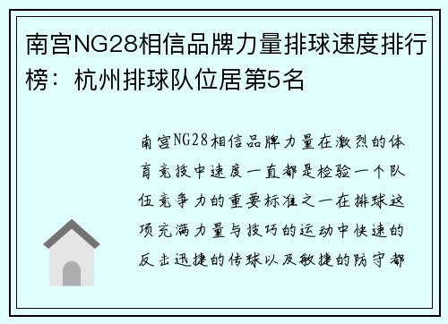 南宫NG28相信品牌力量排球速度排行榜：杭州排球队位居第5名