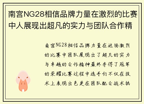 南宫NG28相信品牌力量在激烈的比赛中人展现出超凡的实力与团队合作精神夺得冠军荣耀