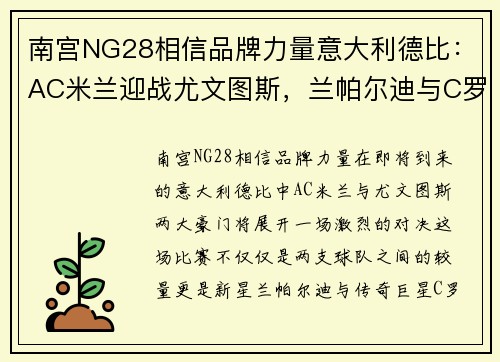 南宫NG28相信品牌力量意大利德比：AC米兰迎战尤文图斯，兰帕尔迪与C罗谁将成为胜利者？