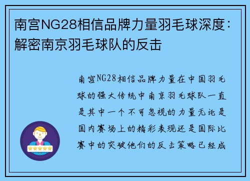南宫NG28相信品牌力量羽毛球深度：解密南京羽毛球队的反击