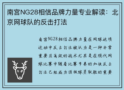 南宫NG28相信品牌力量专业解读：北京网球队的反击打法