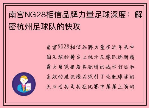 南宫NG28相信品牌力量足球深度：解密杭州足球队的快攻