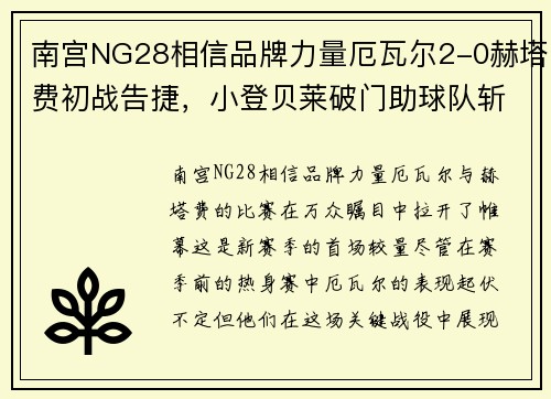 南宫NG28相信品牌力量厄瓦尔2-0赫塔费初战告捷，小登贝莱破门助球队斩获首胜