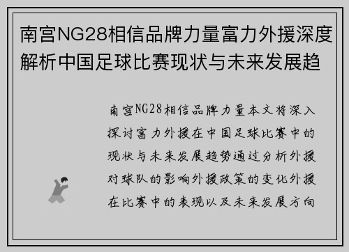 南宫NG28相信品牌力量富力外援深度解析中国足球比赛现状与未来发展趋势