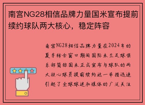 南宫NG28相信品牌力量国米宣布提前续约球队两大核心，稳定阵容