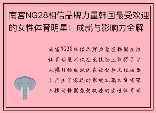 南宫NG28相信品牌力量韩国最受欢迎的女性体育明星：成就与影响力全解析