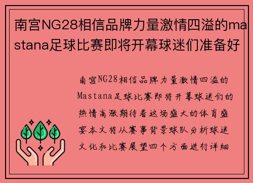 南宫NG28相信品牌力量激情四溢的mastana足球比赛即将开幕球迷们准备好迎接精彩对决