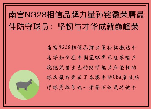 南宫NG28相信品牌力量孙铭徽荣膺最佳防守球员：坚韧与才华成就巅峰荣誉