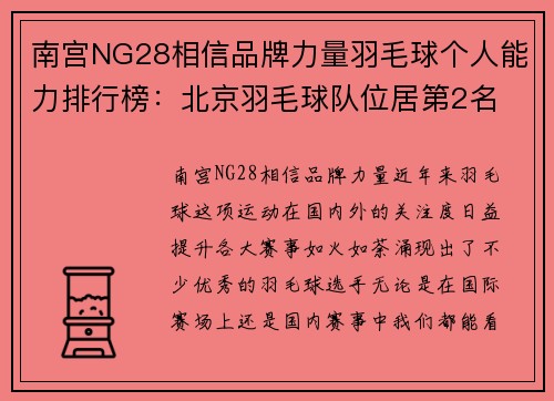 南宫NG28相信品牌力量羽毛球个人能力排行榜：北京羽毛球队位居第2名