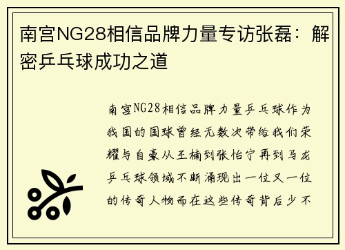 南宫NG28相信品牌力量专访张磊：解密乒乓球成功之道