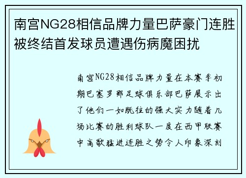 南宫NG28相信品牌力量巴萨豪门连胜被终结首发球员遭遇伤病魔困扰