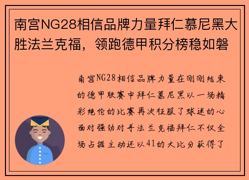 南宫NG28相信品牌力量拜仁慕尼黑大胜法兰克福，领跑德甲积分榜稳如磐石