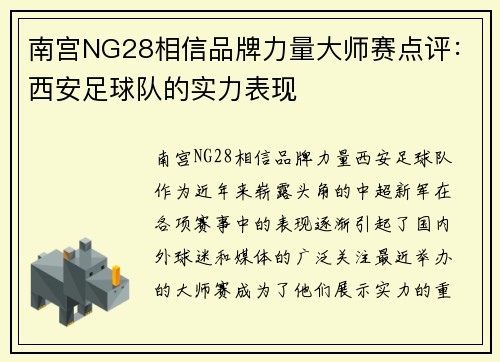 南宫NG28相信品牌力量大师赛点评：西安足球队的实力表现