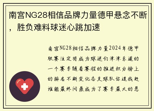 南宫NG28相信品牌力量德甲悬念不断，胜负难料球迷心跳加速