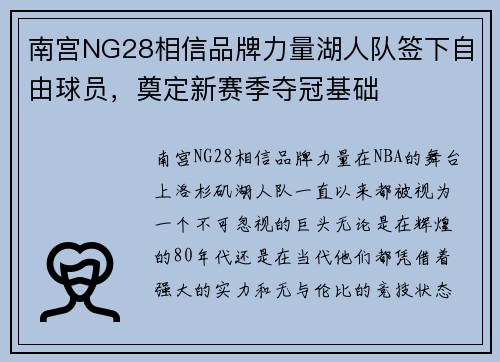 南宫NG28相信品牌力量湖人队签下自由球员，奠定新赛季夺冠基础
