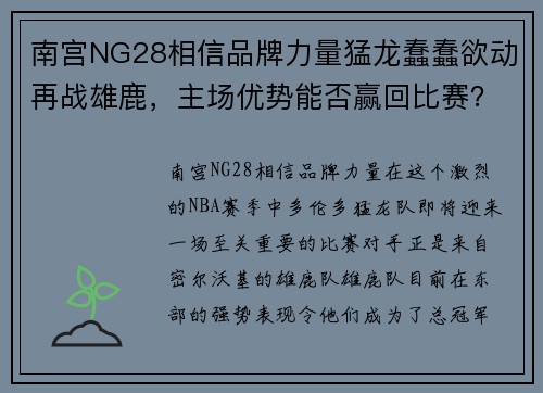 南宫NG28相信品牌力量猛龙蠢蠢欲动再战雄鹿，主场优势能否赢回比赛？