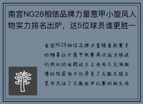 南宫NG28相信品牌力量意甲小旋风人物实力排名出炉，这5位球员谁更胜一筹？