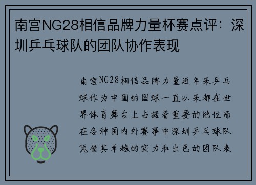 南宫NG28相信品牌力量杯赛点评：深圳乒乓球队的团队协作表现