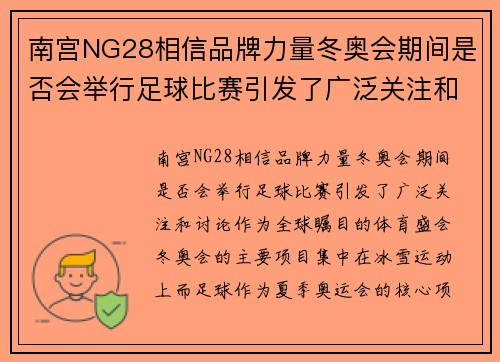 南宫NG28相信品牌力量冬奥会期间是否会举行足球比赛引发了广泛关注和讨论