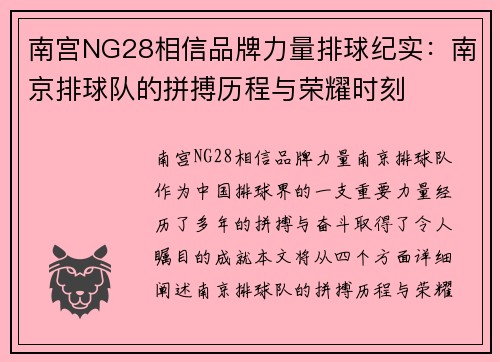 南宫NG28相信品牌力量排球纪实：南京排球队的拼搏历程与荣耀时刻