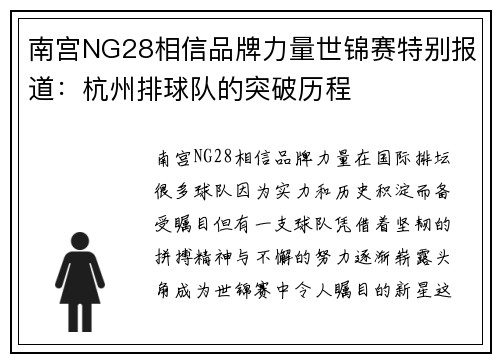 南宫NG28相信品牌力量世锦赛特别报道：杭州排球队的突破历程