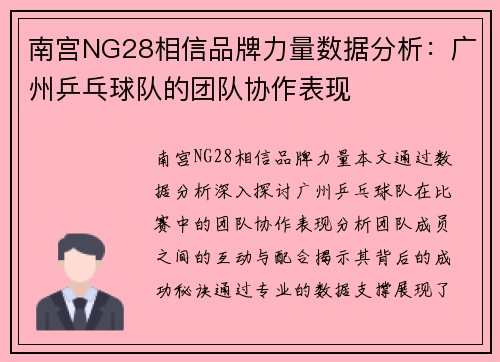 南宫NG28相信品牌力量数据分析：广州乒乓球队的团队协作表现