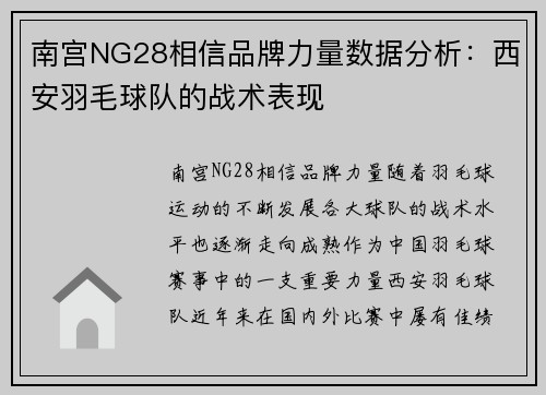 南宫NG28相信品牌力量数据分析：西安羽毛球队的战术表现