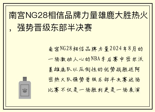 南宫NG28相信品牌力量雄鹿大胜热火，强势晋级东部半决赛