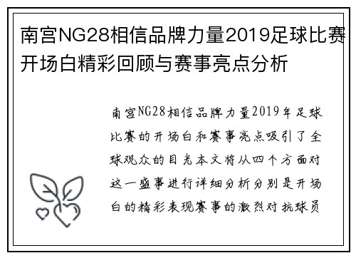 南宫NG28相信品牌力量2019足球比赛开场白精彩回顾与赛事亮点分析