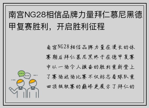南宫NG28相信品牌力量拜仁慕尼黑德甲复赛胜利，开启胜利征程