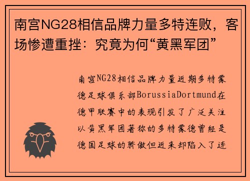 南宫NG28相信品牌力量多特连败，客场惨遭重挫：究竟为何“黄黑军团”频频受挫？