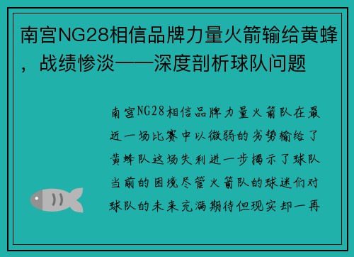 南宫NG28相信品牌力量火箭输给黄蜂，战绩惨淡——深度剖析球队问题