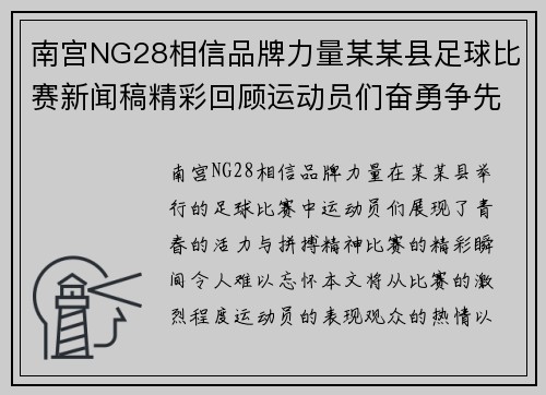 南宫NG28相信品牌力量某某县足球比赛新闻稿精彩回顾运动员们奋勇争先展现青春风采