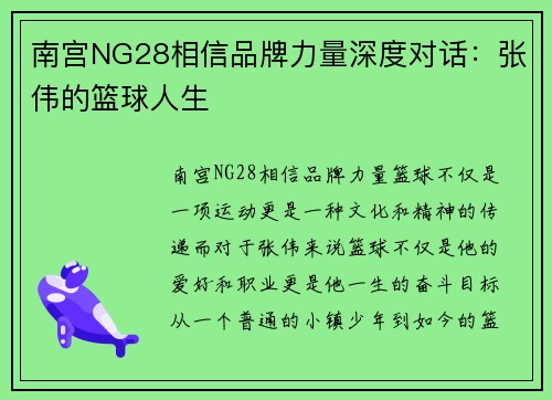 南宫NG28相信品牌力量深度对话：张伟的篮球人生