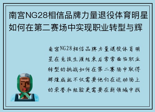 南宫NG28相信品牌力量退役体育明星如何在第二赛场中实现职业转型与辉煌成就