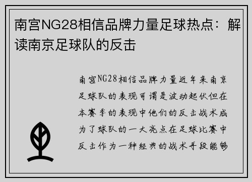南宫NG28相信品牌力量足球热点：解读南京足球队的反击