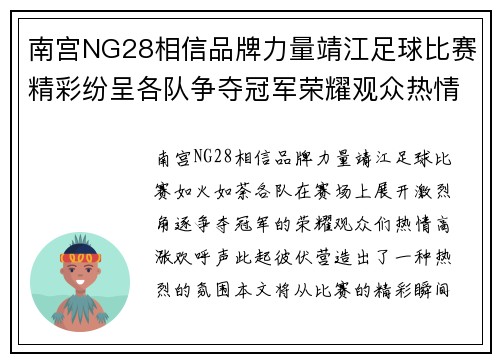 南宫NG28相信品牌力量靖江足球比赛精彩纷呈各队争夺冠军荣耀观众热情高涨