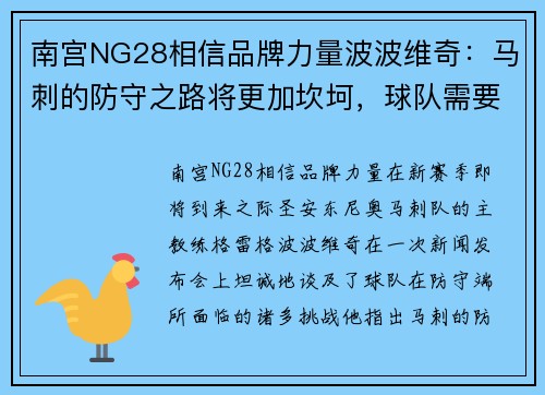 南宫NG28相信品牌力量波波维奇：马刺的防守之路将更加坎坷，球队需要更好的配合