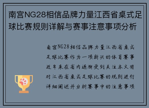 南宫NG28相信品牌力量江西省桌式足球比赛规则详解与赛事注意事项分析