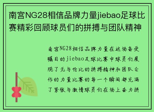 南宫NG28相信品牌力量jiebao足球比赛精彩回顾球员们的拼搏与团队精神展现无遗