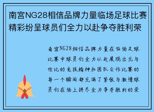 南宫NG28相信品牌力量临场足球比赛精彩纷呈球员们全力以赴争夺胜利荣耀