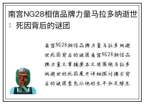 南宫NG28相信品牌力量马拉多纳逝世：死因背后的谜团