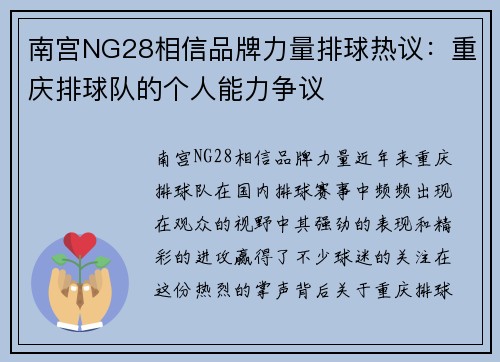 南宫NG28相信品牌力量排球热议：重庆排球队的个人能力争议