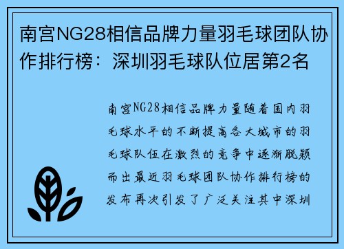 南宫NG28相信品牌力量羽毛球团队协作排行榜：深圳羽毛球队位居第2名