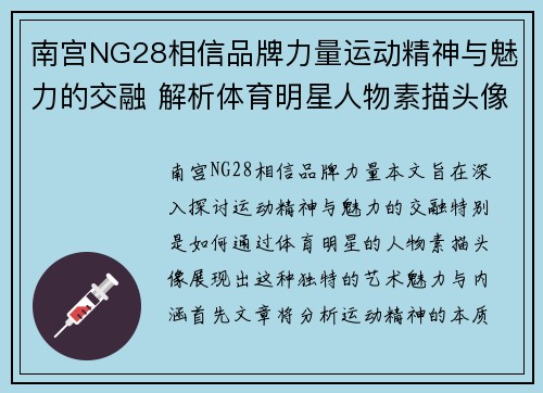 南宫NG28相信品牌力量运动精神与魅力的交融 解析体育明星人物素描头像艺术魅力与内涵