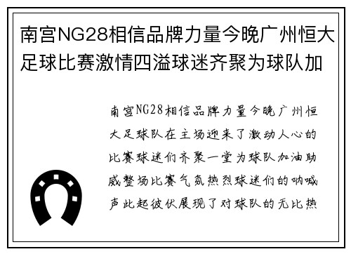 南宫NG28相信品牌力量今晚广州恒大足球比赛激情四溢球迷齐聚为球队加油助威