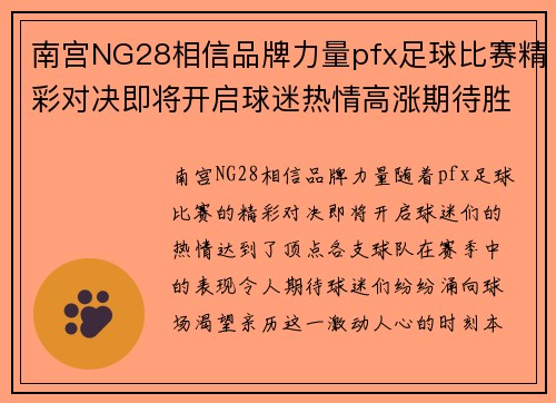南宫NG28相信品牌力量pfx足球比赛精彩对决即将开启球迷热情高涨期待胜利时刻