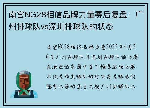 南宫NG28相信品牌力量赛后复盘：广州排球队vs深圳排球队的状态