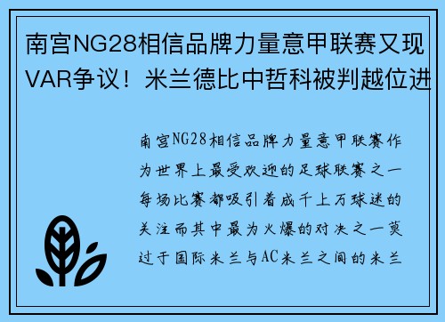 南宫NG28相信品牌力量意甲联赛又现VAR争议！米兰德比中哲科被判越位进球引发争议